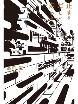 cover image of 止まりだしたら走らない